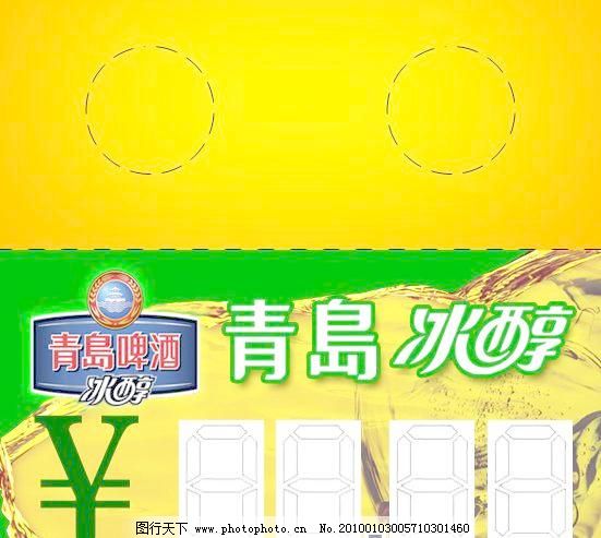 100DPI psd PSD分层 PSD分层素材 包装设计 标签 广告设计模板 价格 啤酒 青岛 青岛冰醇啤酒 展示 价格标素材下载 价格标模板下载 价格标 青岛 冰醇 啤酒 价格 标签 psd分层 广告设计模板 包装设计 psd分层素材 源文件 100dpi psd 矢量图 日常生活