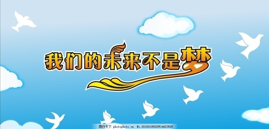 我们的未来不是梦