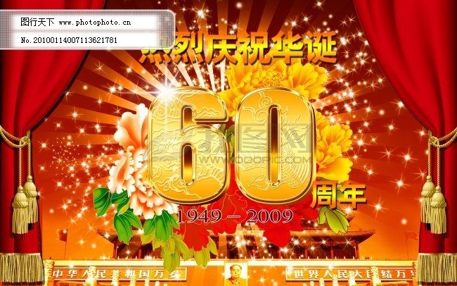 热烈庆祝60华诞喜庆素材,国庆 国庆板报 国庆背