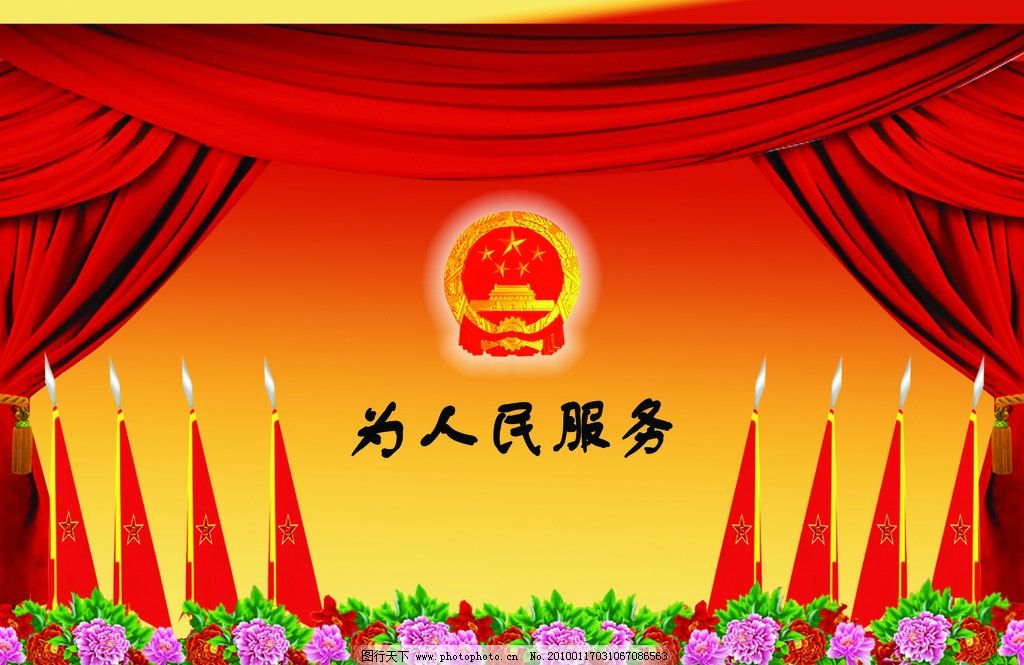 背景图 窗帘 红旗 鲜花 国徽 为人民服务 花边 背景 其他模版 广告图片