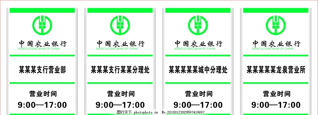 中国农业银行营业时间牌,矢量-图行天下图库
