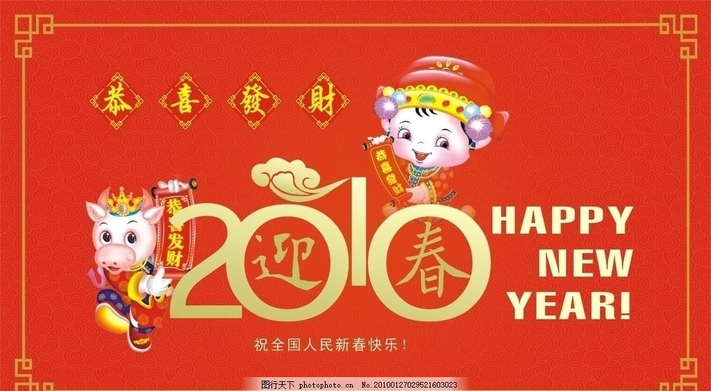 2010迎春,边框 贺卡 恭喜发财 招贴 底纹 喜庆-