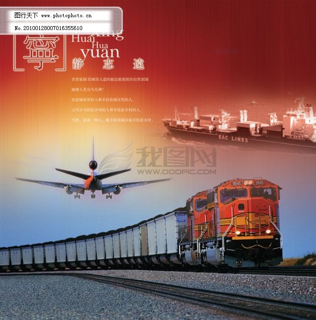 物流素材模板,飞机 公司 广告 火车 集团 辽阔 轮
