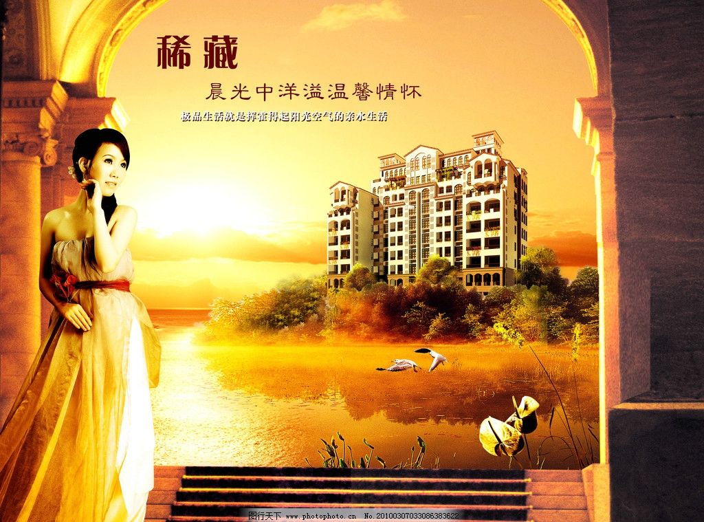 房地产广告 广告 广告背景 广告设计 房地产 楼宇 楼盘 高层建筑 人 女人 丽人 靓女 美女 建筑设计 美丽小区 大门 台阶 欧式门柱 湖泊 水波 阳光 空气 霞光 红霞 飞鸟 树木 树林 水草 风景优美 广告语 平面广告 PSD分层素材 源文件 300DPI PSD