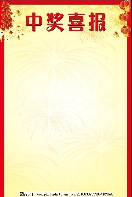 中奖放礼花筒|中奖素材-psd分层-源文件-免费素材下载-创想图库