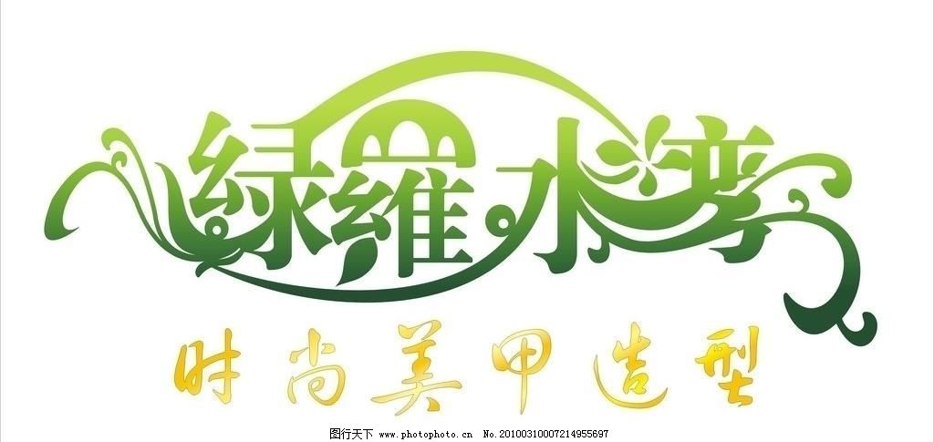 变形字图片免费下载 CDR 变形字 变形字矢量素材 底纹边框 花纹花边 绿 绿色 罗 美甲 欧式花纹 变形字矢量素材 变形字模板下载 变形字 欧式花纹 绿 罗 水 湾 美甲 绿色 花纹花边 底纹边框 矢量 cdr