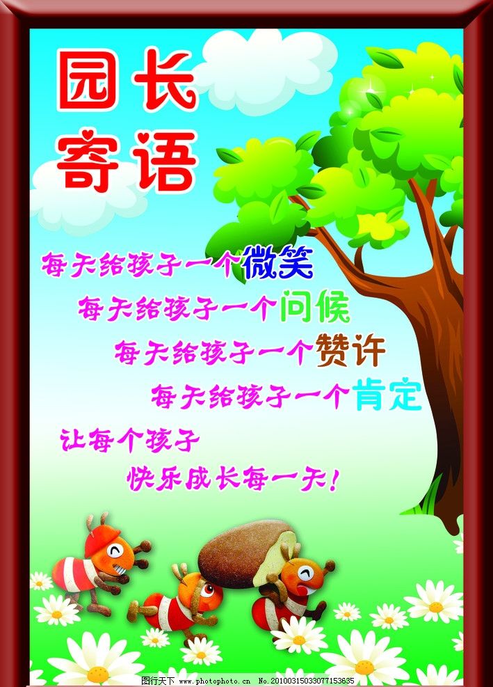 园长寄语图片,蚂蚁 幼儿园 绿树 蓝天 白云 绿草
