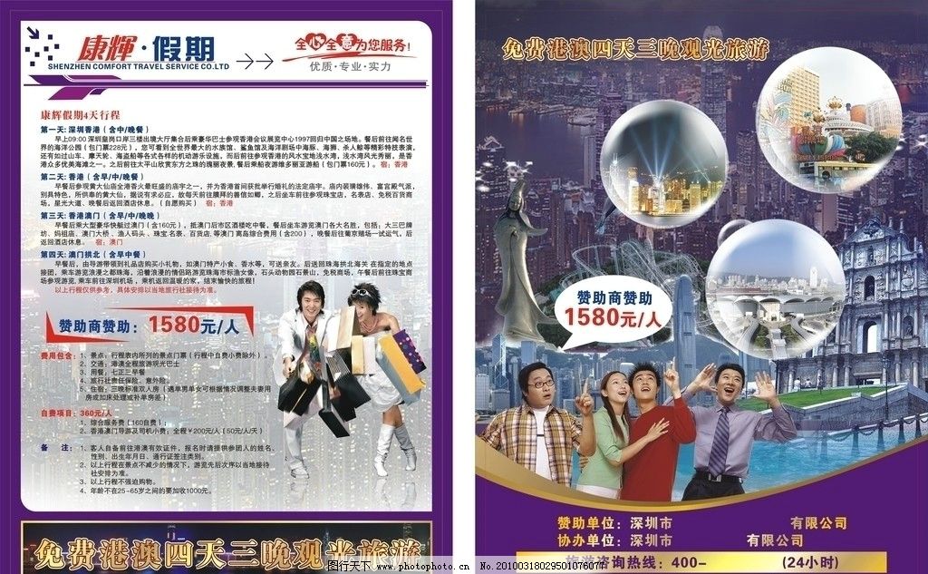 旅行社素材 旅行社 素材 宣传单 海报 传单 球 气泡 普京赌场 观光旅游 观光 旅游 珠海 港澳游 免费旅游 香港游 澳门游 港澳 香港 澳门 情侣 购物 购物袋 人脉缘 男女 男人 女人 全心全意为您服务 艺术字 广告设计 矢量 CDR
