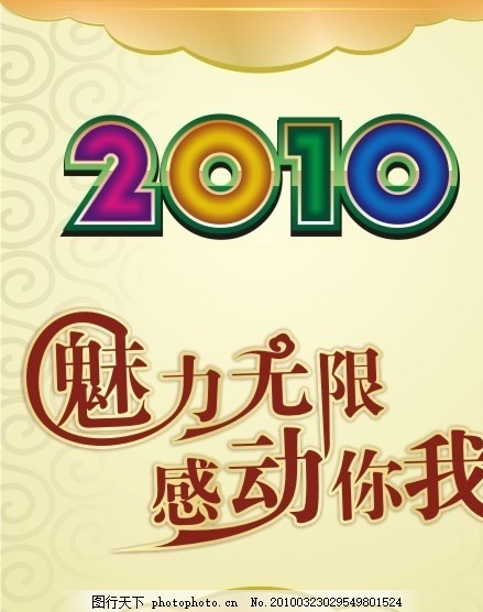 2010魅力无限 感动你我!,底纹 文字 矢量-图行天下图库