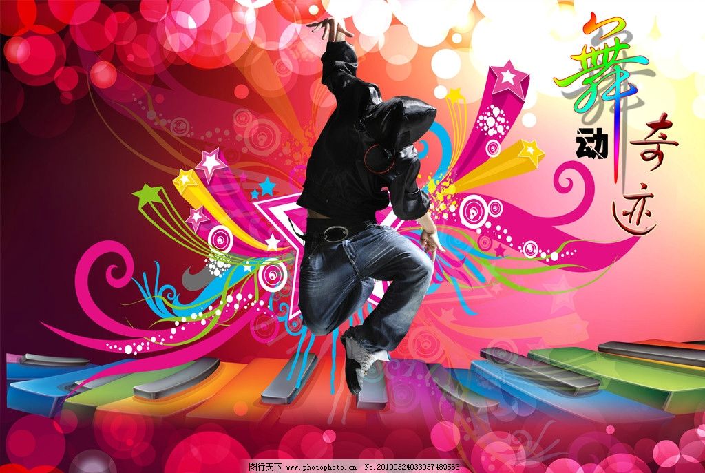 舞动奇迹图片