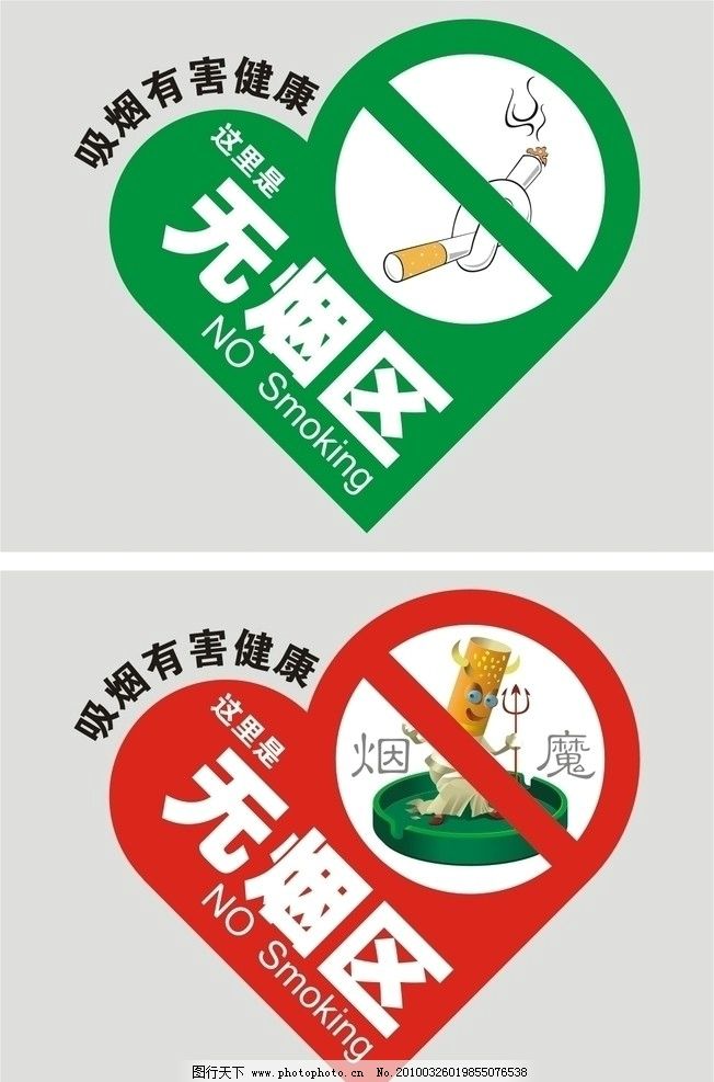 无烟区 烟 禁烟 标志 吸烟有害健康 公共标识标志 标识标志图标 矢量