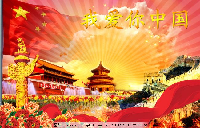 我爱你中国