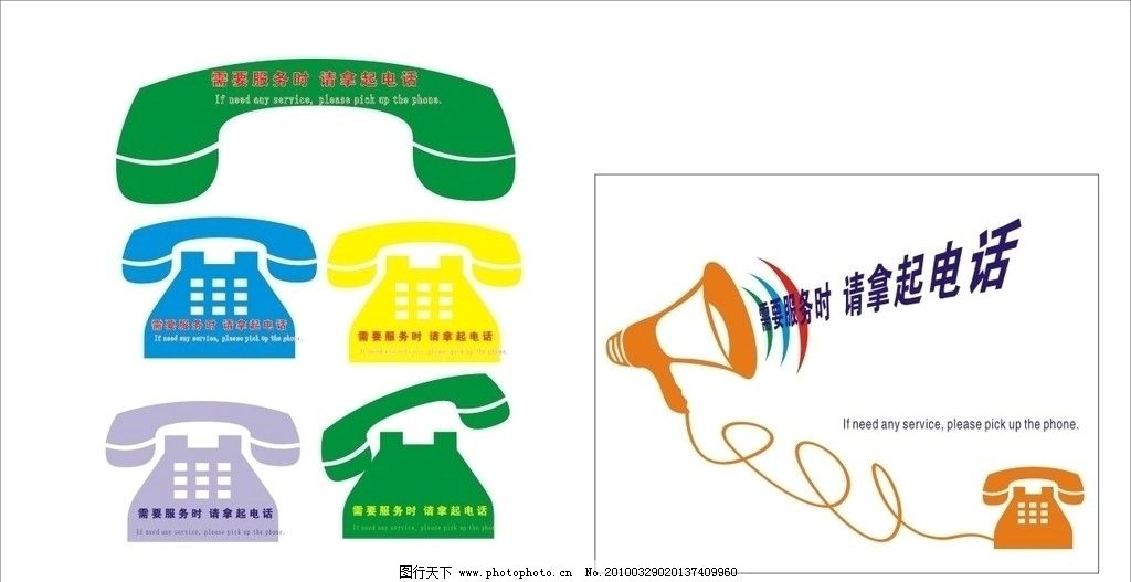电话 喇叭 矢量 cdr 话筒 需要服务时请拿起电话 其他 标识标志图标图片