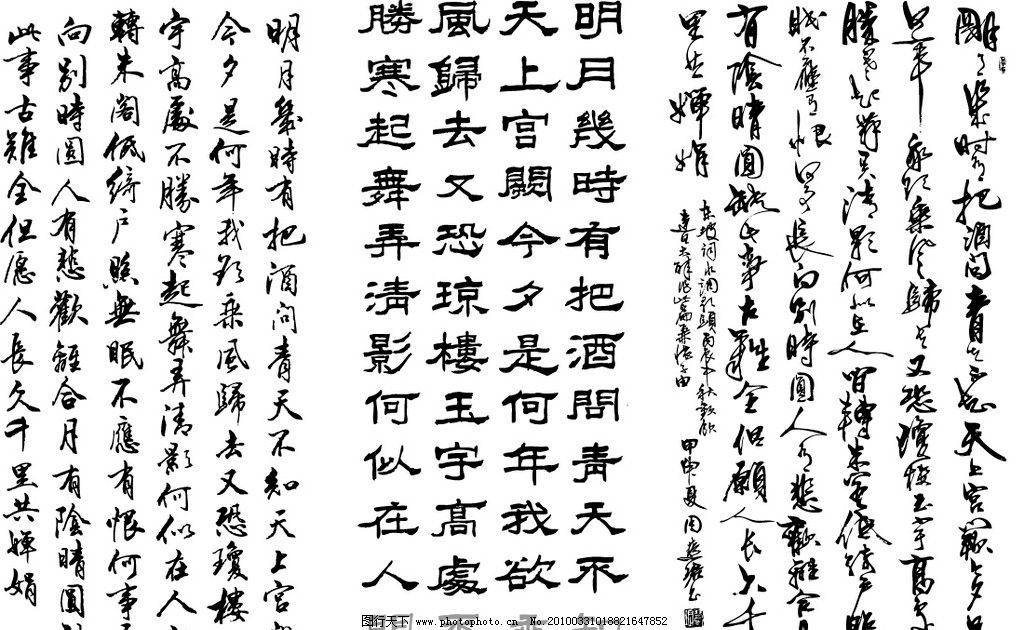 水调歌头 明月几时有书法字图片