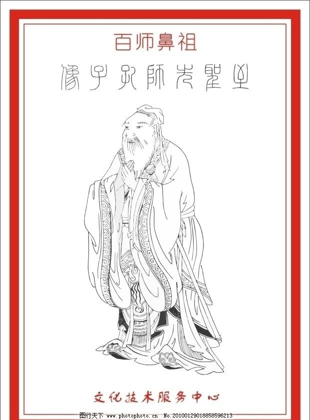 百师鼻祖圣贤先师孔子像图片