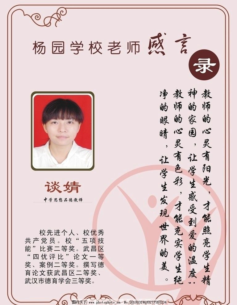 杨园学校老师感言录,谈婧,杨园学校,老师,感言录,谈老师照片,简介,感言,杨园标志,珊瑚红背景,简约珊瑚红花边,圆圈,武汉杨园学校教师感言,展板模板,广告设计,矢量,CDR